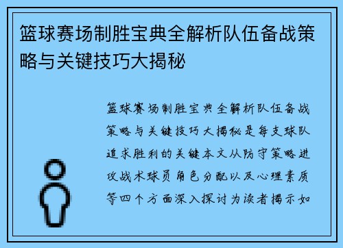 篮球赛场制胜宝典全解析队伍备战策略与关键技巧大揭秘
