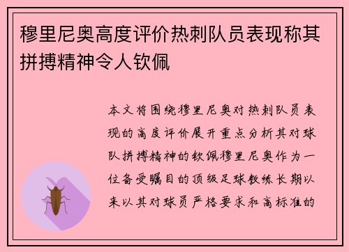 穆里尼奥高度评价热刺队员表现称其拼搏精神令人钦佩 穆里尼奥高度评价热刺队员表现称其拼搏精神令人钦佩