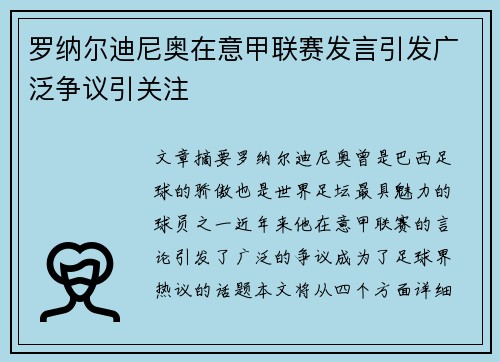 罗纳尔迪尼奥在意甲联赛发言引发广泛争议引关注