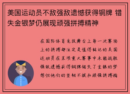 美国运动员不敌强敌遗憾获得铜牌 错失金银梦仍展现顽强拼搏精神 美国运动员不敌强敌遗憾获得铜牌 错失金银梦仍展现顽强拼搏精神