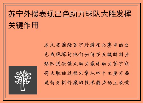 苏宁外援表现出色助力球队大胜发挥关键作用