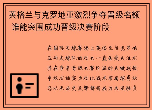 英格兰与克罗地亚激烈争夺晋级名额 谁能突围成功晋级决赛阶段