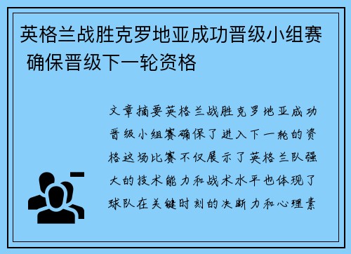 英格兰战胜克罗地亚成功晋级小组赛 确保晋级下一轮资格