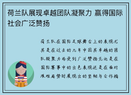 荷兰队展现卓越团队凝聚力 赢得国际社会广泛赞扬