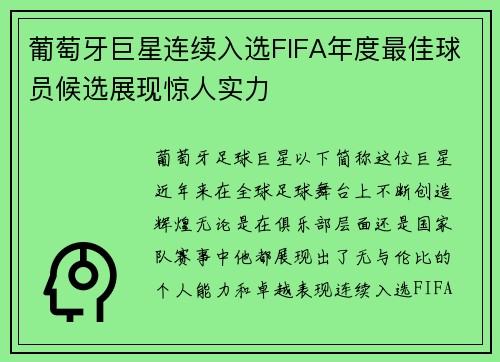 葡萄牙巨星连续入选FIFA年度最佳球员候选展现惊人实力