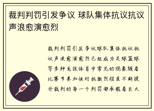 裁判判罚引发争议 球队集体抗议抗议声浪愈演愈烈