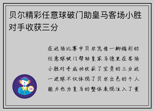 贝尔精彩任意球破门助皇马客场小胜对手收获三分