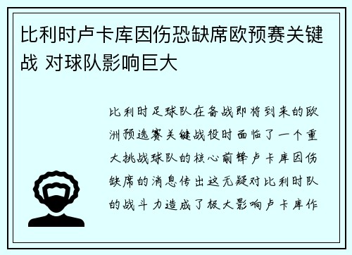 比利时卢卡库因伤恐缺席欧预赛关键战 对球队影响巨大