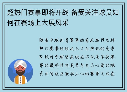 超热门赛事即将开战 备受关注球员如何在赛场上大展风采 超热门赛事即将开战 备受关注球员如何在赛场上大展风采