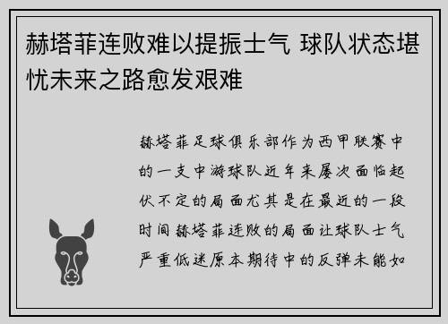 赫塔菲连败难以提振士气 球队状态堪忧未来之路愈发艰难 赫塔菲连败难以提振士气 球队状态堪忧未来之路愈发艰难
