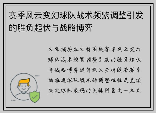 赛季风云变幻球队战术频繁调整引发的胜负起伏与战略博弈