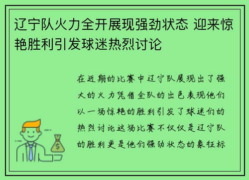 辽宁队火力全开展现强劲状态 迎来惊艳胜利引发球迷热烈讨论 辽宁队火力全开展现强劲状态 迎来惊艳胜利引发球迷热烈讨论