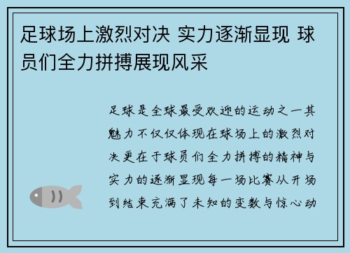足球场上激烈对决 实力逐渐显现 球员们全力拼搏展现风采
