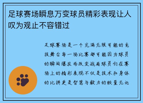 足球赛场瞬息万变球员精彩表现让人叹为观止不容错过 足球赛场瞬息万变球员精彩表现让人叹为观止不容错过