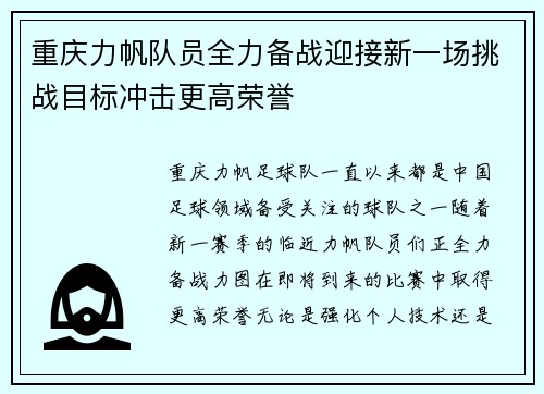 重庆力帆队员全力备战迎接新一场挑战目标冲击更高荣誉