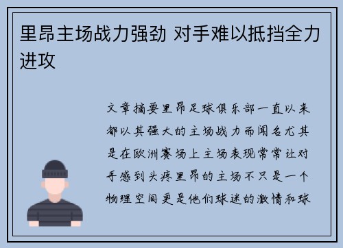 里昂主场战力强劲 对手难以抵挡全力进攻