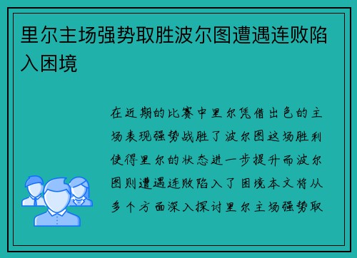 里尔主场强势取胜波尔图遭遇连败陷入困境 里尔主场强势取胜波尔图遭遇连败陷入困境