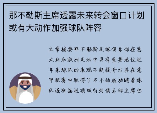 那不勒斯主席透露未来转会窗口计划或有大动作加强球队阵容