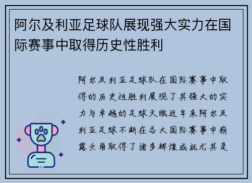 阿尔及利亚足球队展现强大实力在国际赛事中取得历史性胜利 阿尔及利亚足球队展现强大实力在国际赛事中取得历史性胜利