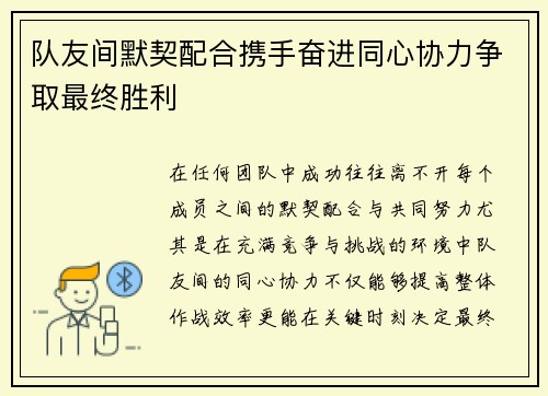 队友间默契配合携手奋进同心协力争取最终胜利 队友间默契配合携手奋进同心协力争取最终胜利