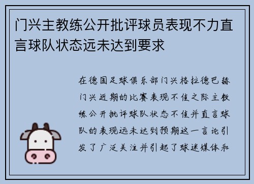门兴主教练公开批评球员表现不力直言球队状态远未达到要求