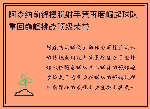 阿森纳前锋摆脱射手荒再度崛起球队重回巅峰挑战顶级荣誉 阿森纳前锋摆脱射手荒再度崛起球队重回巅峰挑战顶级荣誉