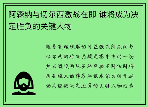 阿森纳与切尔西激战在即 谁将成为决定胜负的关键人物