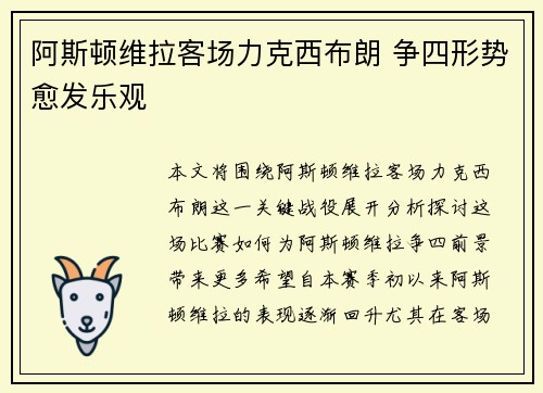 阿斯顿维拉客场力克西布朗 争四形势愈发乐观