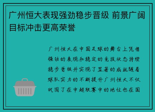 广州恒大表现强劲稳步晋级 前景广阔目标冲击更高荣誉