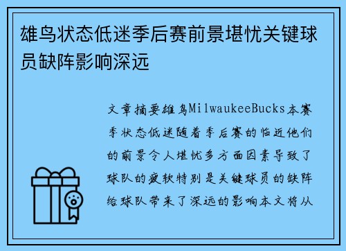 雄鸟状态低迷季后赛前景堪忧关键球员缺阵影响深远