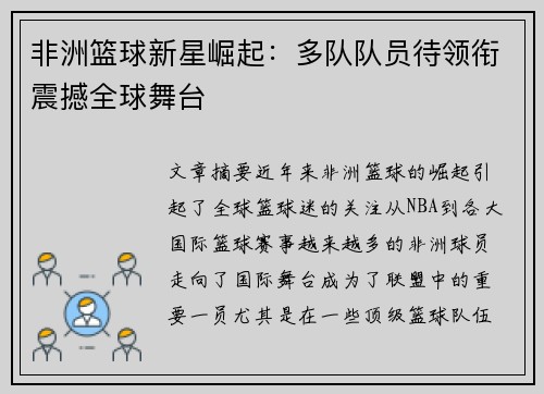 非洲篮球新星崛起：多队队员待领衔震撼全球舞台