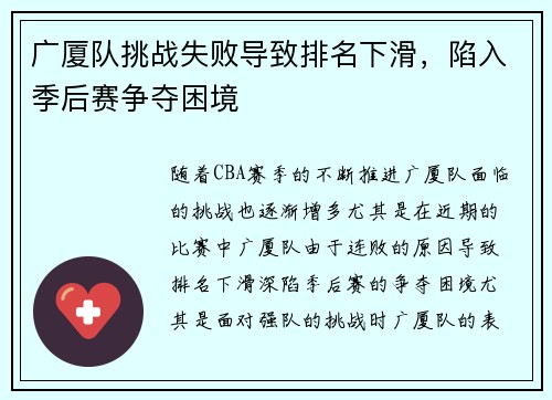 广厦队挑战失败导致排名下滑，陷入季后赛争夺困境