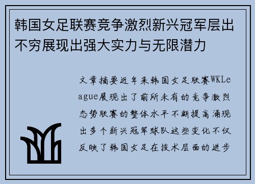 韩国女足联赛竞争激烈新兴冠军层出不穷展现出强大实力与无限潜力