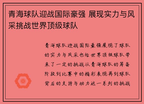 青海球队迎战国际豪强 展现实力与风采挑战世界顶级球队
