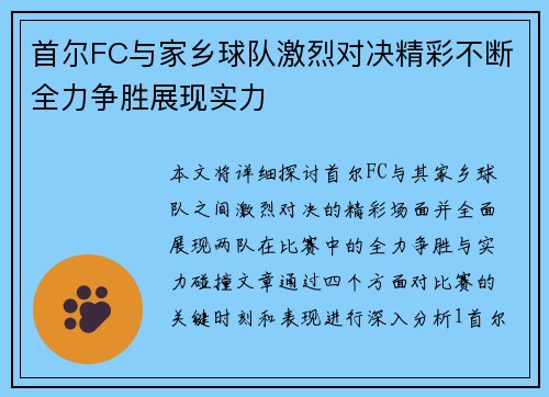 首尔FC与家乡球队激烈对决精彩不断全力争胜展现实力