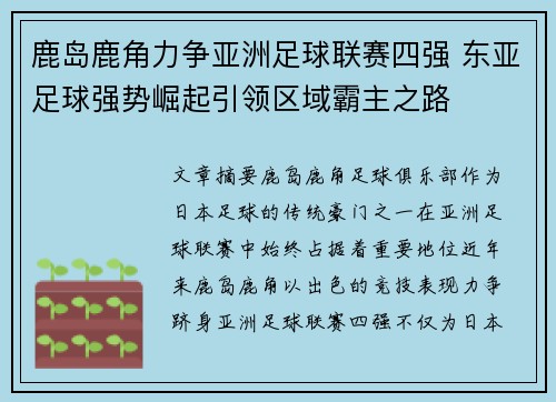 鹿岛鹿角力争亚洲足球联赛四强 东亚足球强势崛起引领区域霸主之路