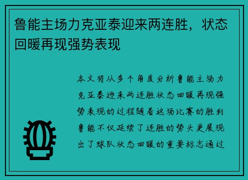 鲁能主场力克亚泰迎来两连胜,状态回暖再现强势表现 鲁能主场力克亚泰迎来两连胜,状态回暖再现强势表现