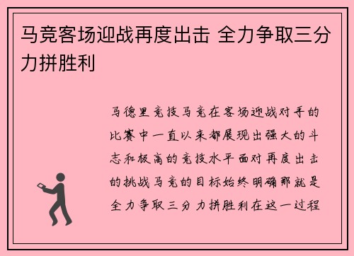 马竞客场迎战再度出击 全力争取三分力拼胜利