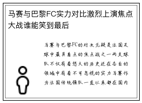 马赛与巴黎FC实力对比激烈上演焦点大战谁能笑到最后 马赛与巴黎FC实力对比激烈上演焦点大战谁能笑到最后