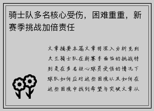 骑士队多名核心受伤，困难重重，新赛季挑战加倍责任