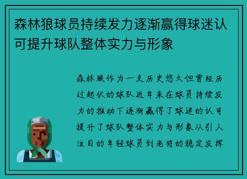 森林狼球员持续发力逐渐赢得球迷认可提升球队整体实力与形象 森林狼球员持续发力逐渐赢得球迷认可提升球队整体实力与形象