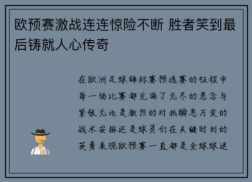 欧预赛激战连连惊险不断 胜者笑到最后铸就人心传奇 欧预赛激战连连惊险不断 胜者笑到最后铸就人心传奇