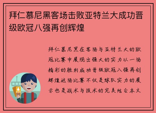 拜仁慕尼黑客场击败亚特兰大成功晋级欧冠八强再创辉煌