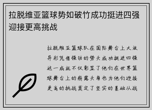 拉脱维亚篮球势如破竹成功挺进四强迎接更高挑战