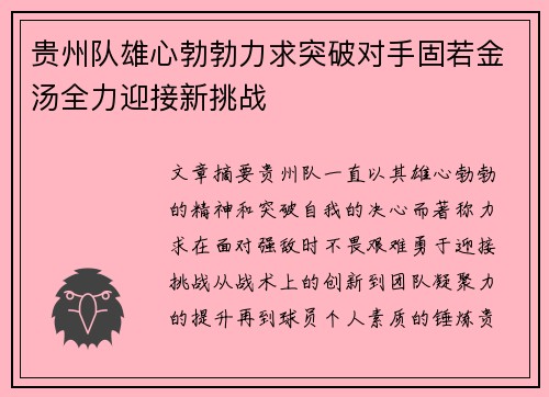 贵州队雄心勃勃力求突破对手固若金汤全力迎接新挑战 贵州队雄心勃勃力求突破对手固若金汤全力迎接新挑战