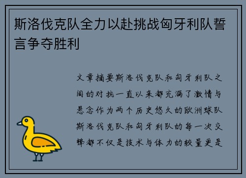 斯洛伐克队全力以赴挑战匈牙利队誓言争夺胜利