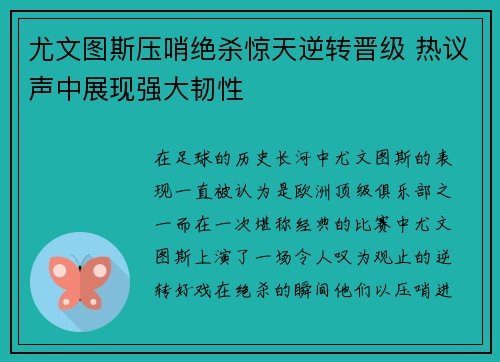 尤文图斯压哨绝杀惊天逆转晋级 热议声中展现强大韧性 尤文图斯压哨绝杀惊天逆转晋级 热议声中展现强大韧性