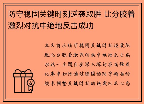 防守稳固关键时刻逆袭取胜 比分胶着激烈对抗中绝地反击成功 防守稳固关键时刻逆袭取胜 比分胶着激烈对抗中绝地反击成功