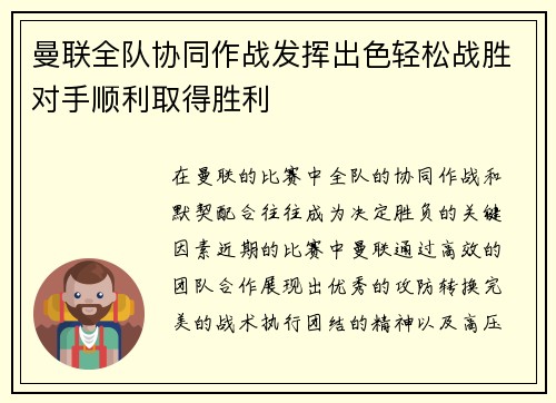 曼联全队协同作战发挥出色轻松战胜对手顺利取得胜利