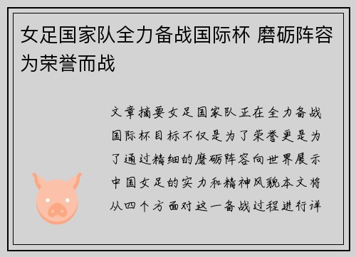 女足国家队全力备战国际杯 磨砺阵容为荣誉而战